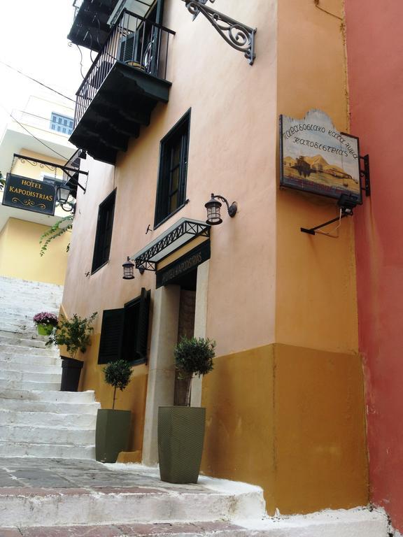 Kapodistrias Hotel ナフプリオ エクステリア 写真